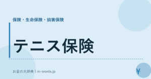 テニス保険