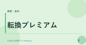 転換プレミアム