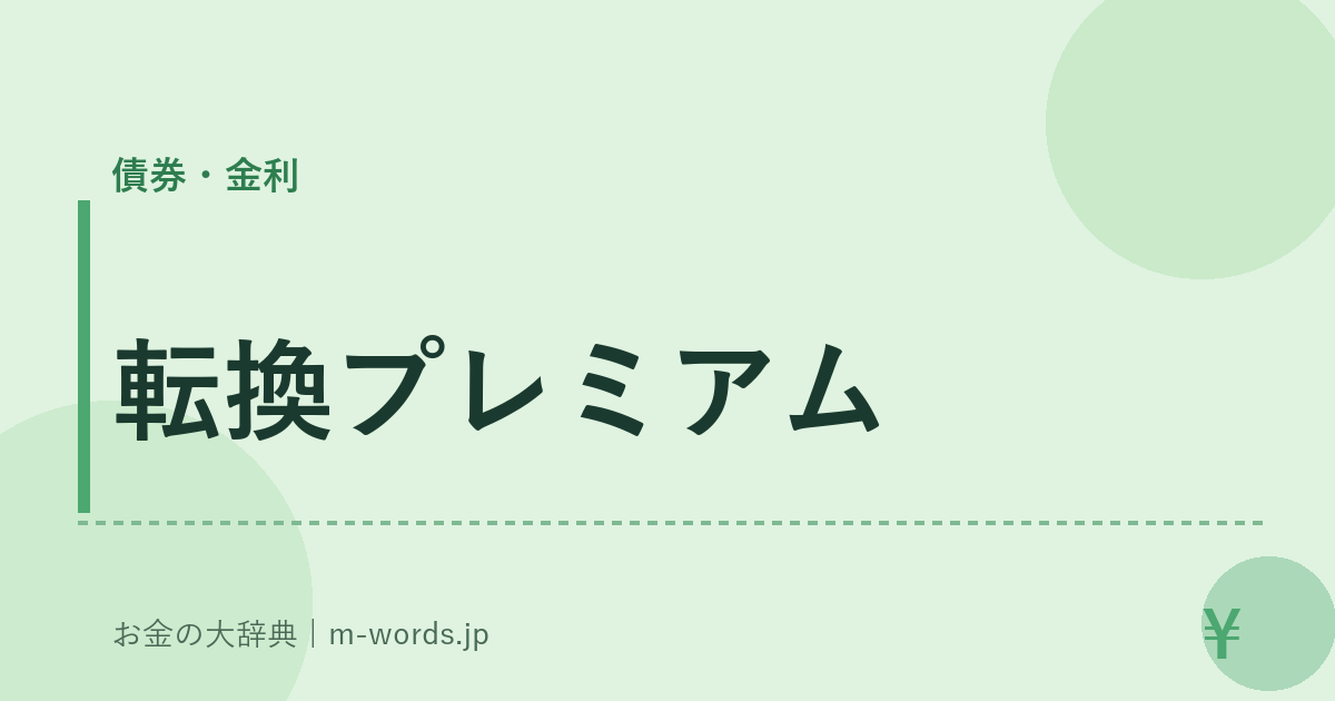 転換プレミアム｜債券・金利｜お金の大辞典