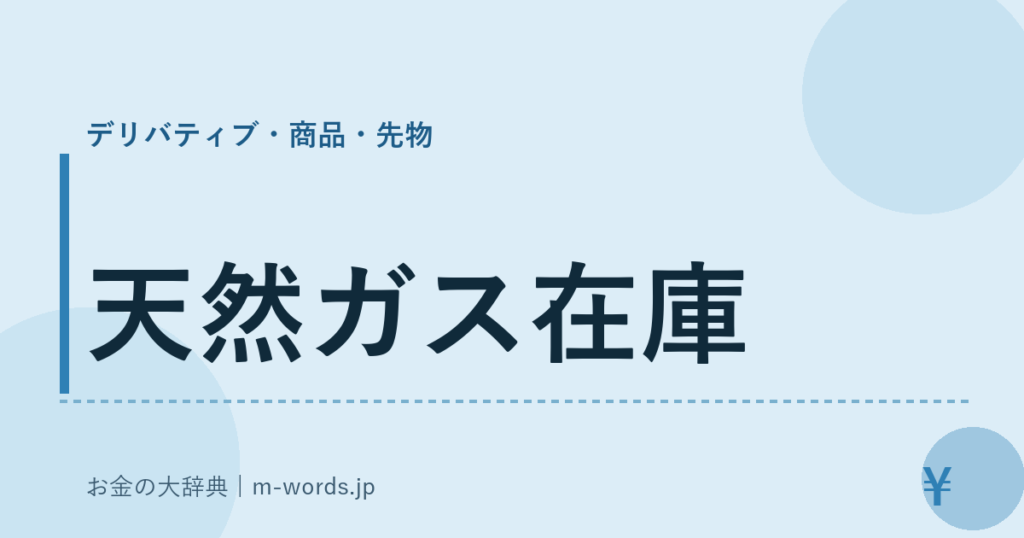 天然ガス在庫｜デリバティブ・商品・先物｜お金の大辞典