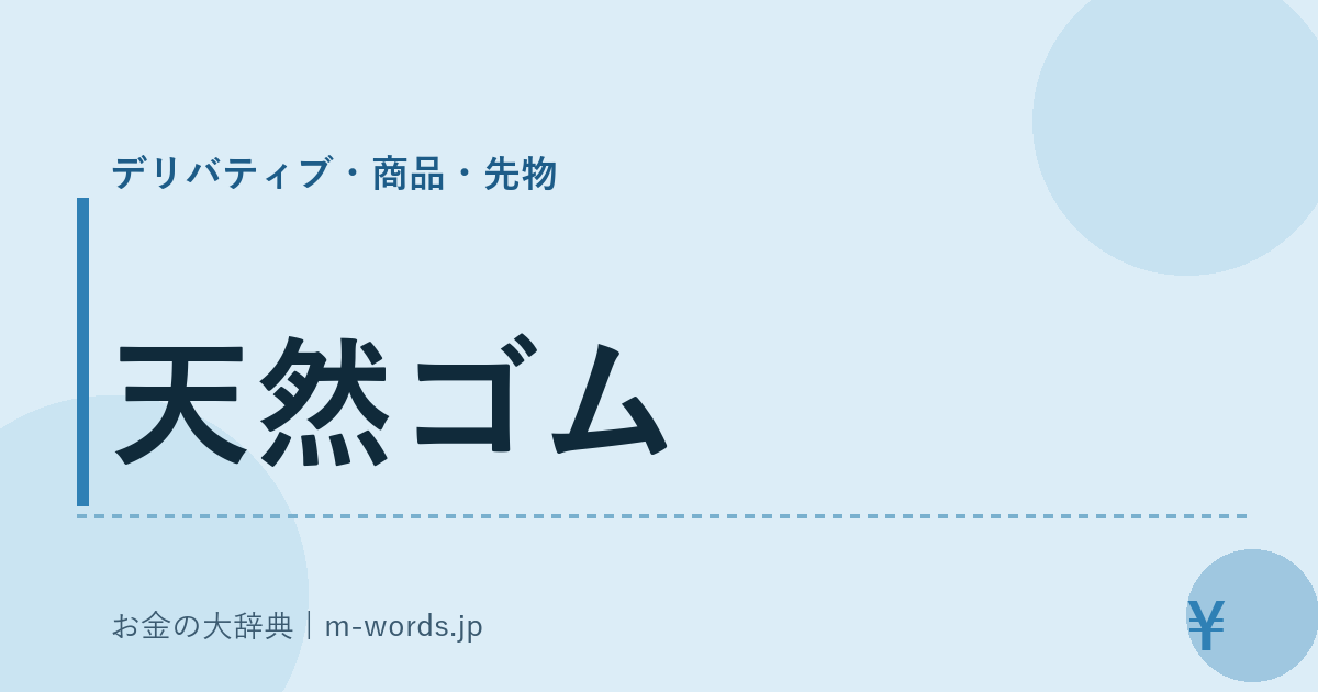 天然ゴム｜デリバティブ・商品・先物｜お金の大辞典
