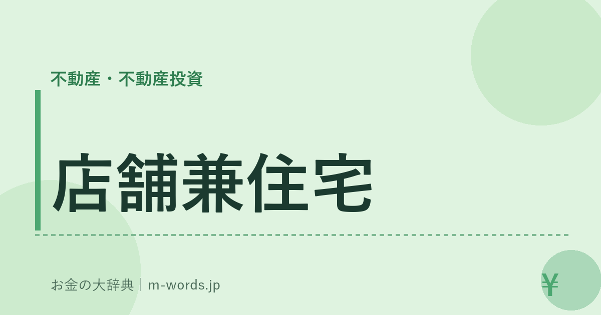 店舗兼住宅｜不動産・不動産投資｜お金の大辞典