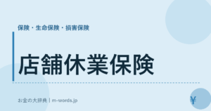 店舗休業保険