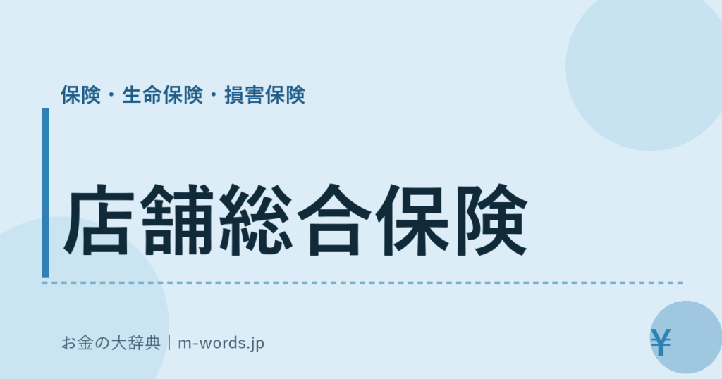 店舗総合保険｜保険・生命保険・損害保険｜お金の大辞典