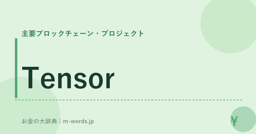 Tensor｜主要ブロックチェーン・プロジェクト｜お金の大辞典