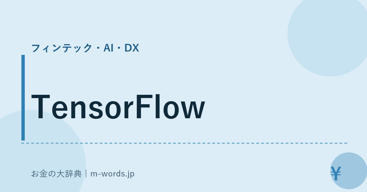 TensorFlow｜フィンテック・AI・DX｜お金の大辞典
