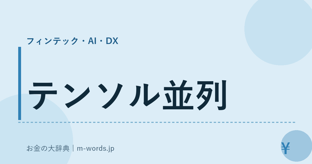 テンソル並列｜フィンテック・AI・DX｜お金の大辞典