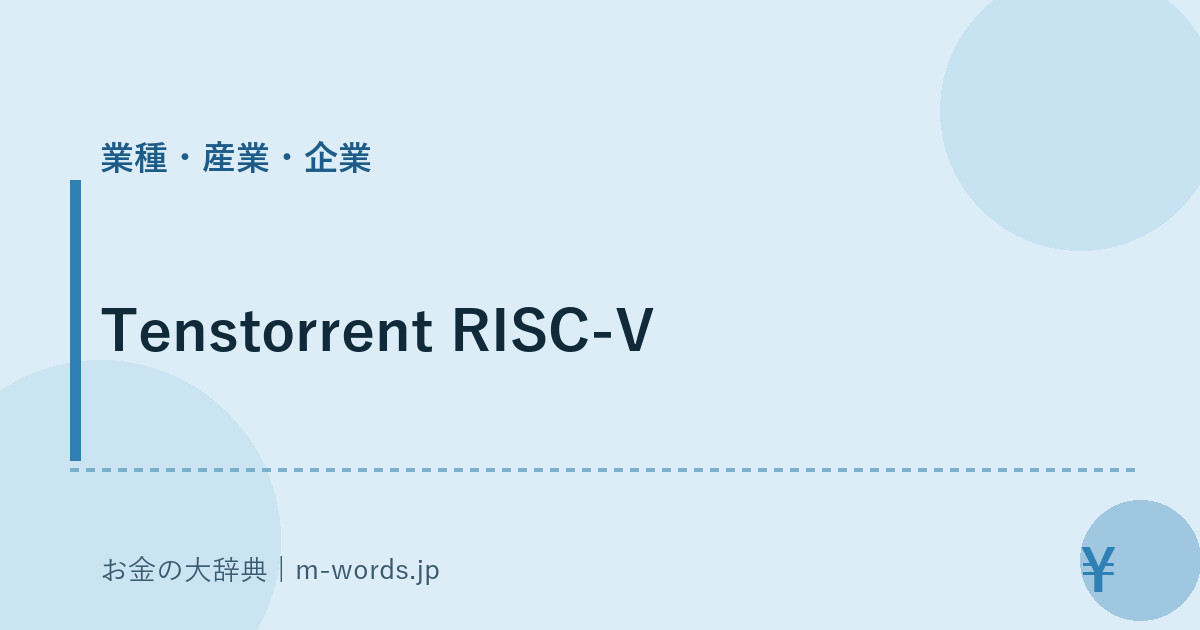 Tenstorrent RISC-V｜業種・産業・企業｜お金の大辞典