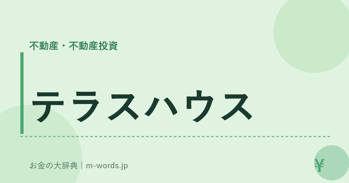 テラスハウス｜不動産・不動産投資｜お金の大辞典