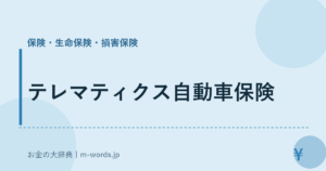 テレマティクス自動車保険