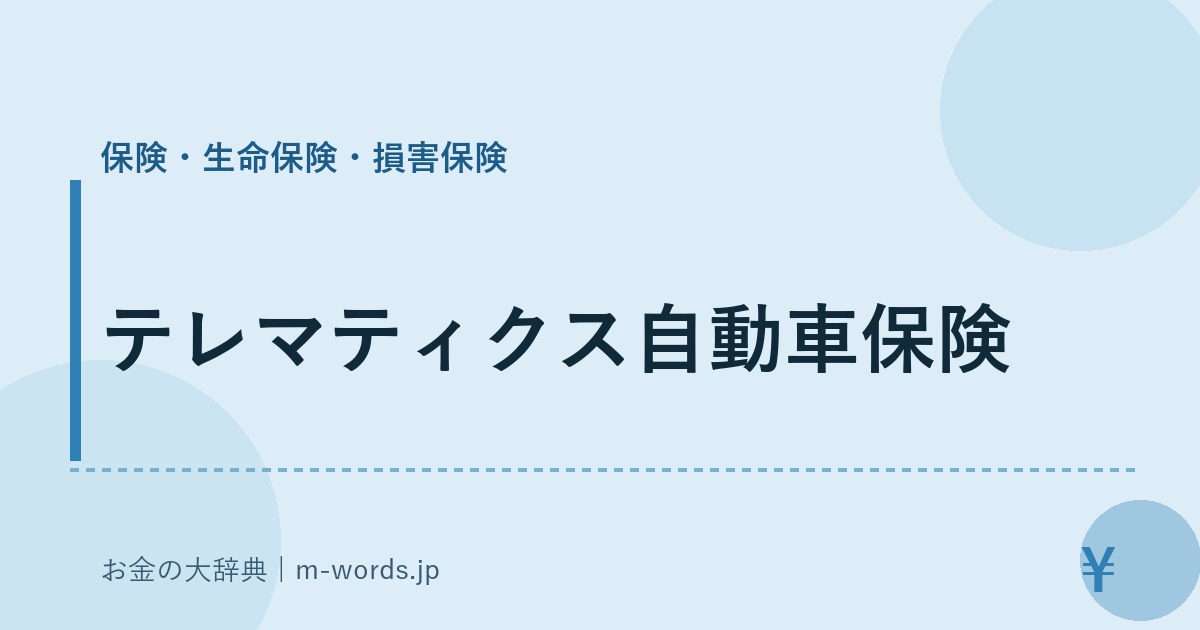 テレマティクス自動車保険｜保険・生命保険・損害保険｜お金の大辞典