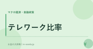 テレワーク比率