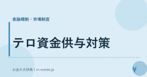 テロ資金供与対策