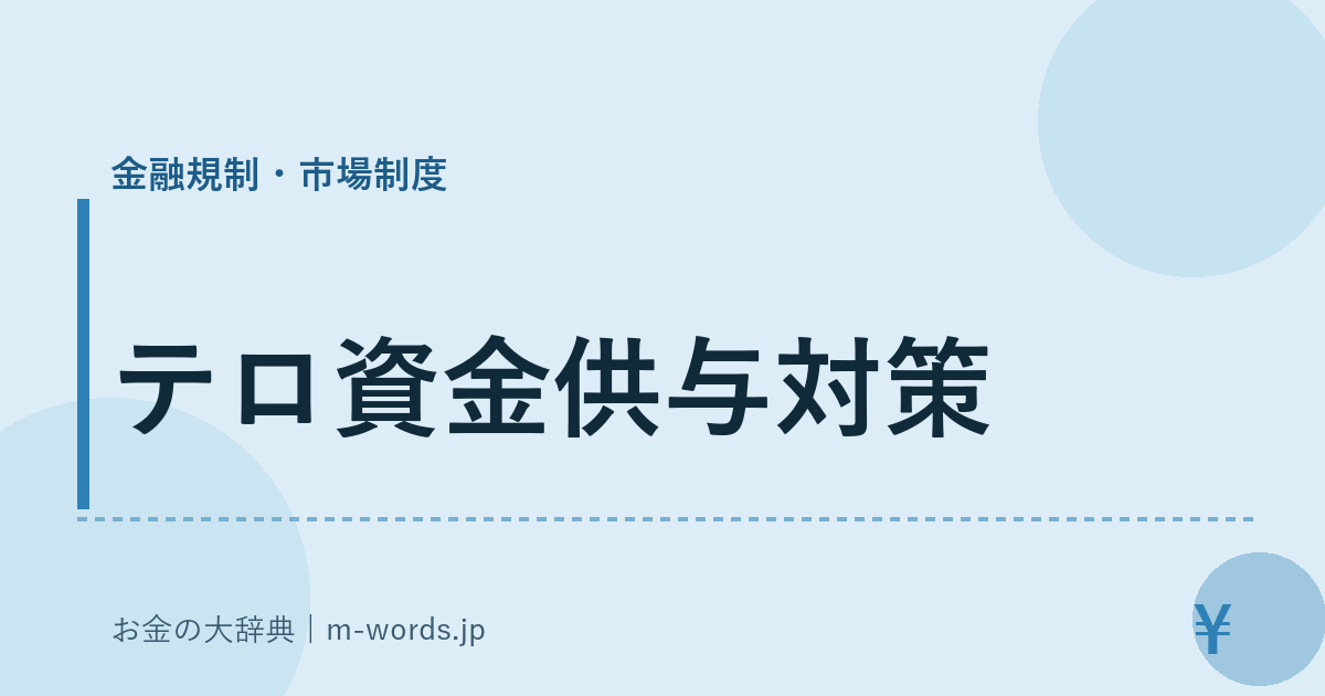 テロ資金供与対策｜金融規制・市場制度｜お金の大辞典
