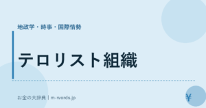 テロリスト組織