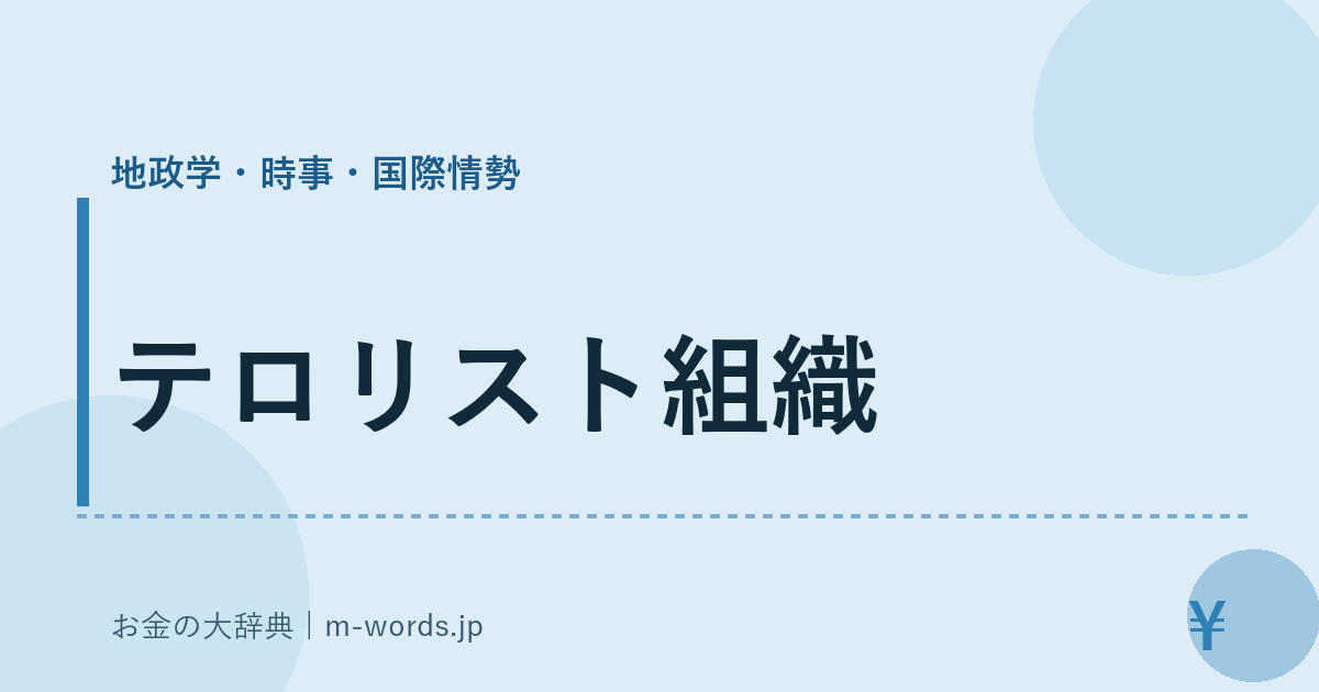 テロリスト組織｜地政学・時事・国際情勢｜お金の大辞典