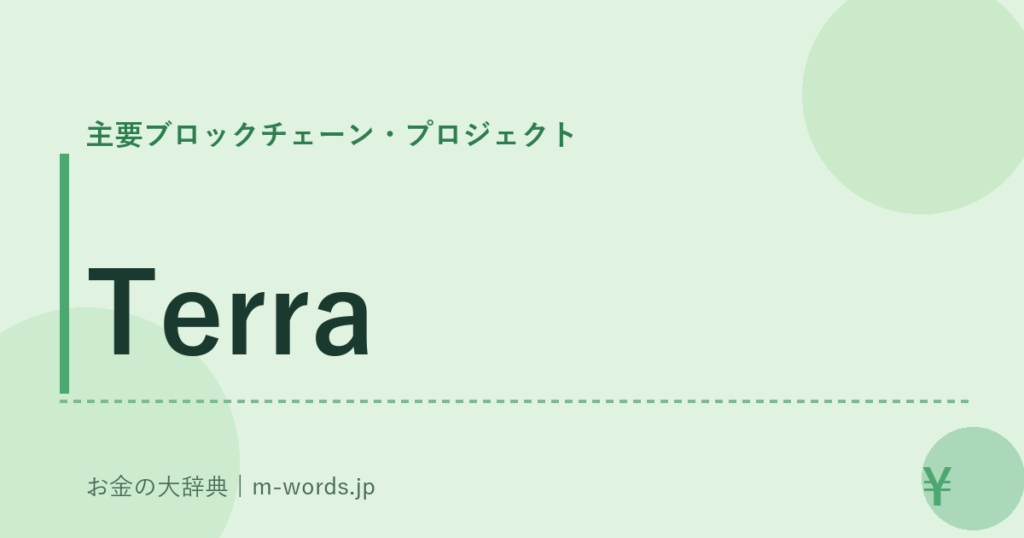 Terra｜主要ブロックチェーン・プロジェクト｜お金の大辞典