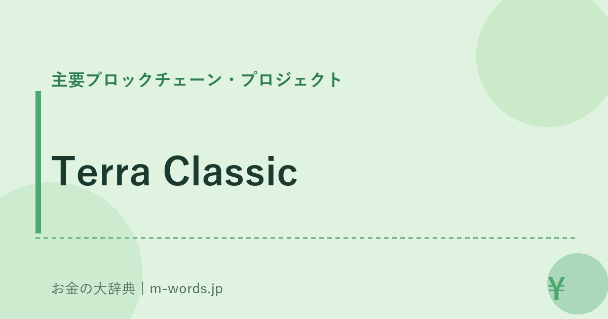Terra Classic｜主要ブロックチェーン・プロジェクト｜お金の大辞典