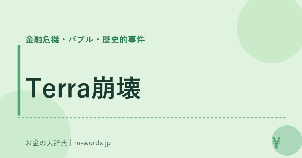 Terra崩壊｜金融危機・バブル・歴史的事件｜お金の大辞典