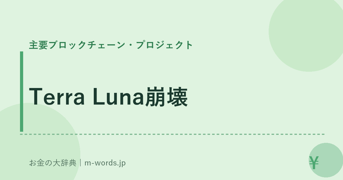 Terra Luna崩壊｜主要ブロックチェーン・プロジェクト｜お金の大辞典