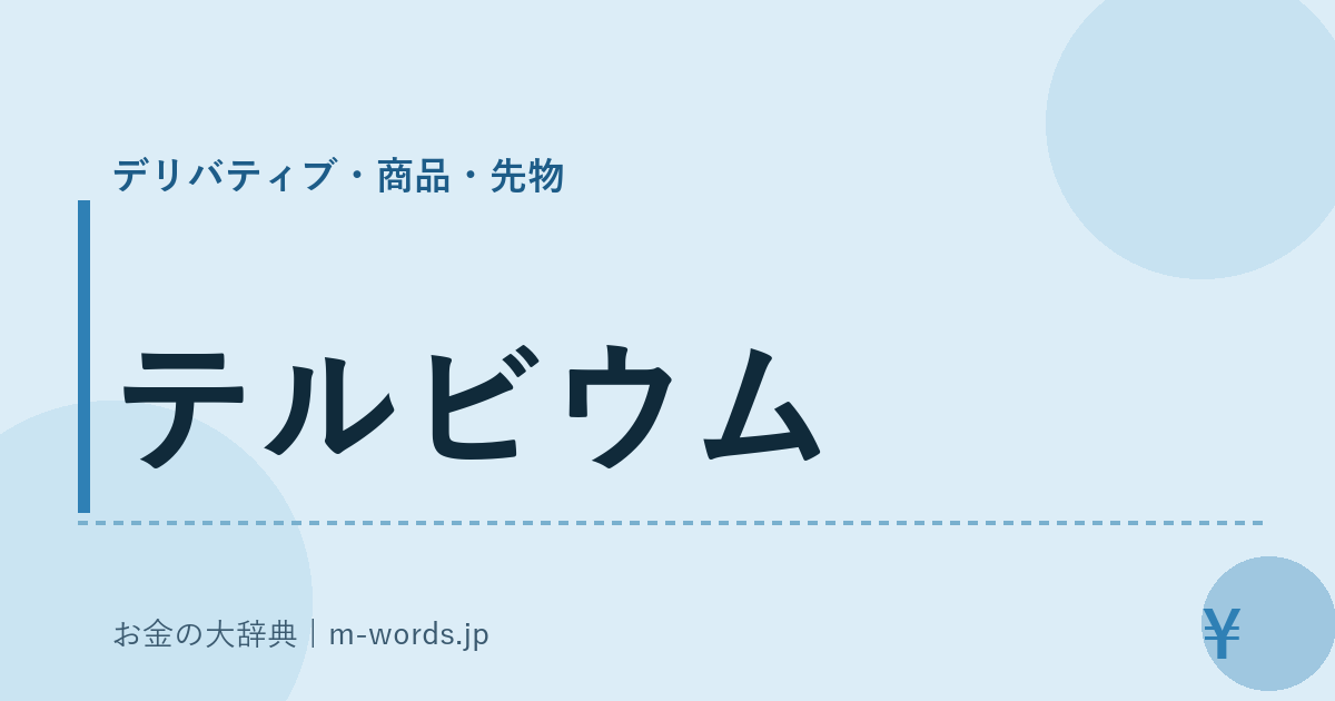 テルビウム｜デリバティブ・商品・先物｜お金の大辞典