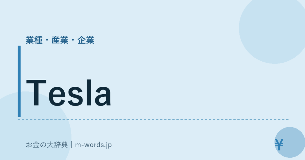 Tesla｜業種・産業・企業｜お金の大辞典