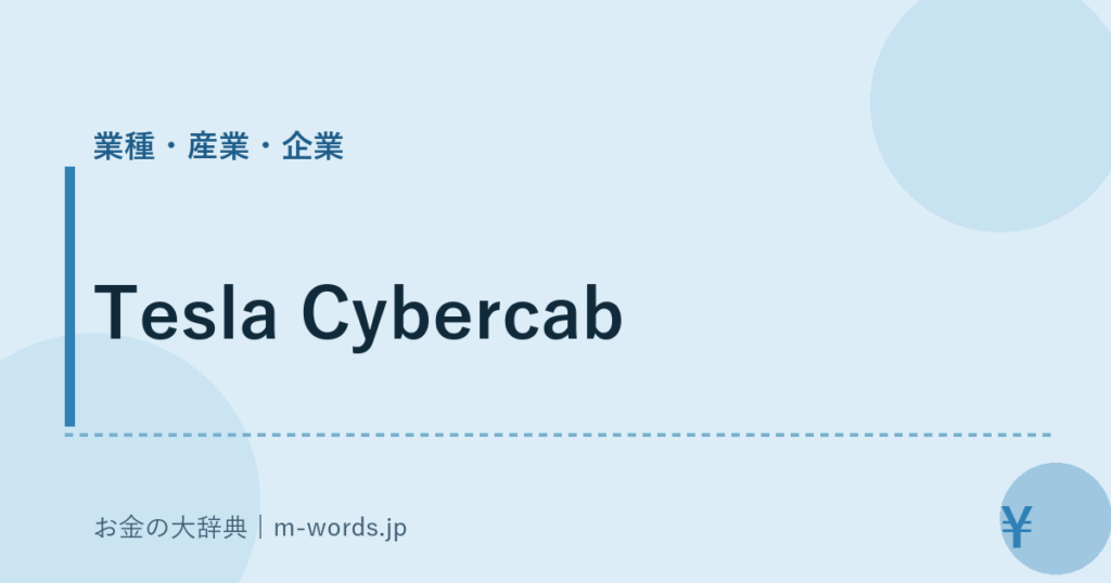 Tesla Cybercab｜業種・産業・企業｜お金の大辞典