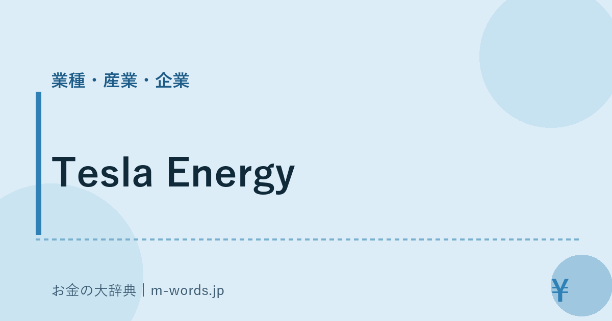 Tesla Energy｜業種・産業・企業｜お金の大辞典