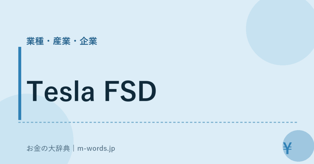Tesla FSD｜業種・産業・企業｜お金の大辞典