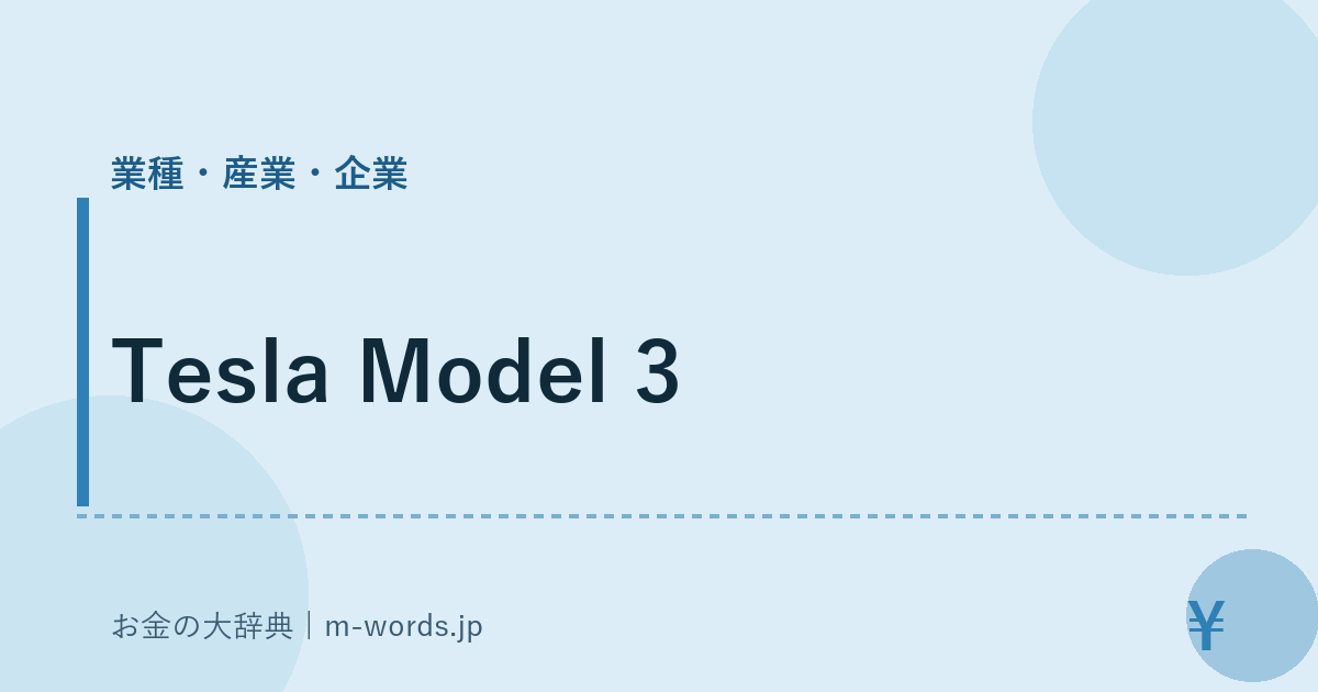 Tesla Model 3｜業種・産業・企業｜お金の大辞典