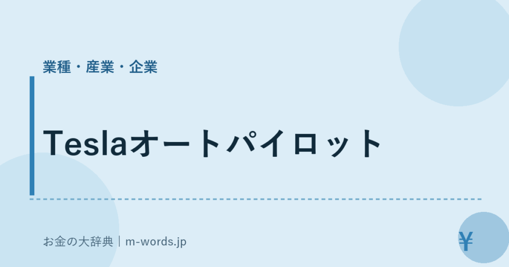 Teslaオートパイロット｜業種・産業・企業｜お金の大辞典