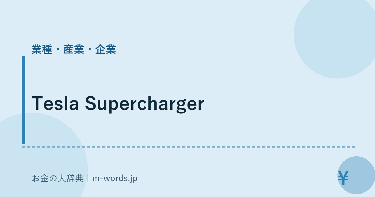 Tesla Supercharger｜業種・産業・企業｜お金の大辞典