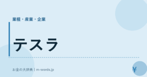テスラ