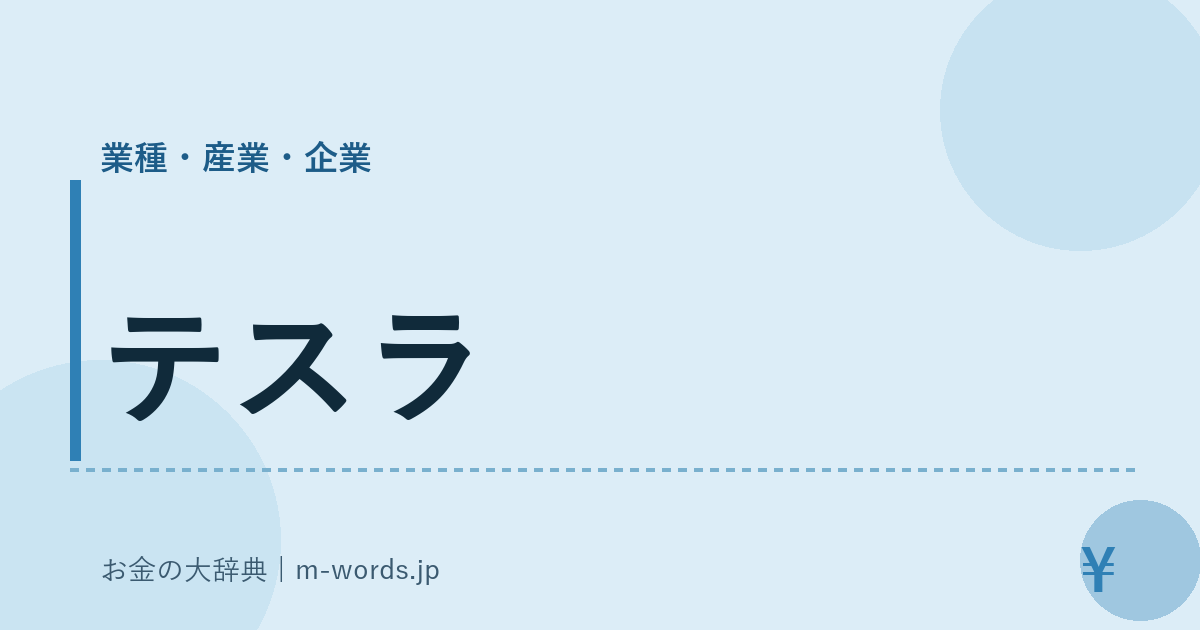 テスラ｜業種・産業・企業｜お金の大辞典