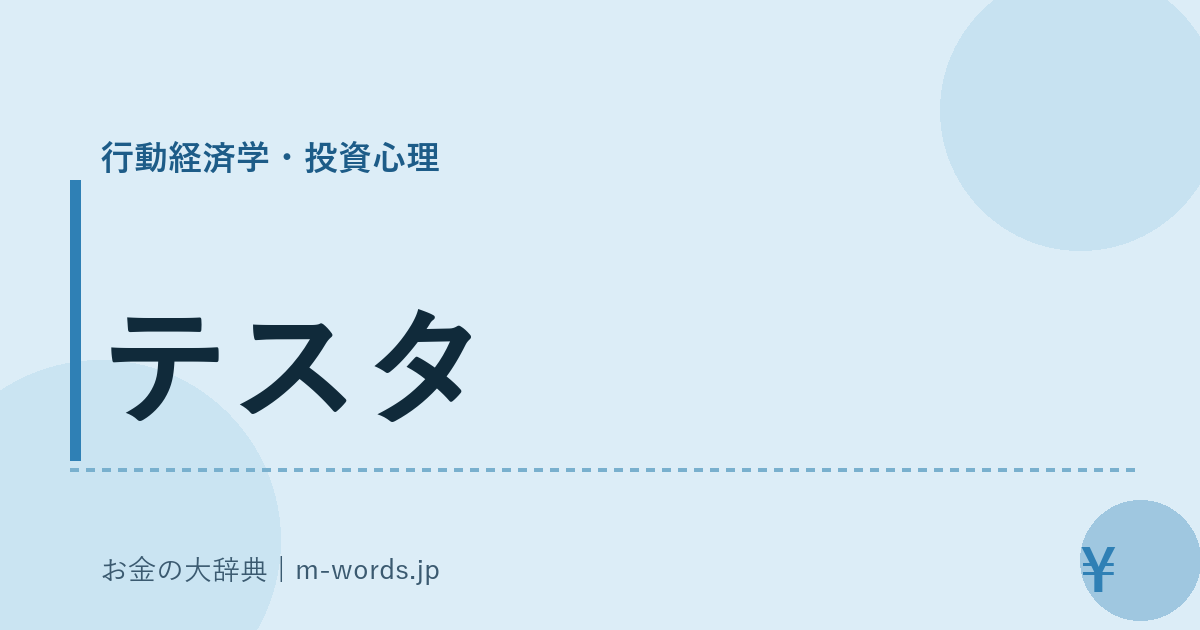 テスタ｜行動経済学・投資心理｜お金の大辞典