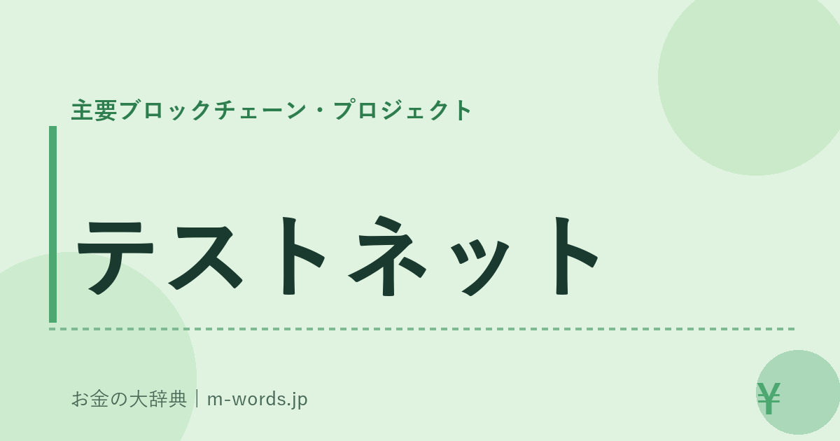 テストネット｜主要ブロックチェーン・プロジェクト｜お金の大辞典