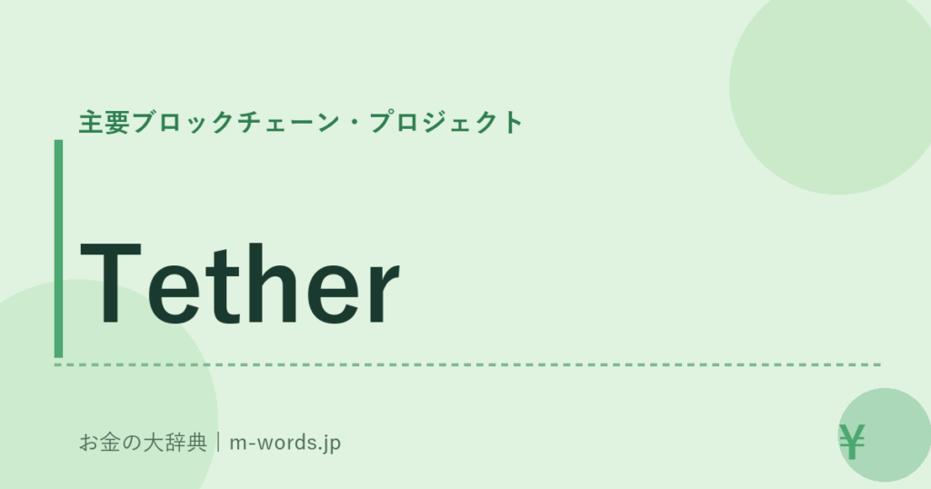 Tether｜主要ブロックチェーン・プロジェクト｜お金の大辞典