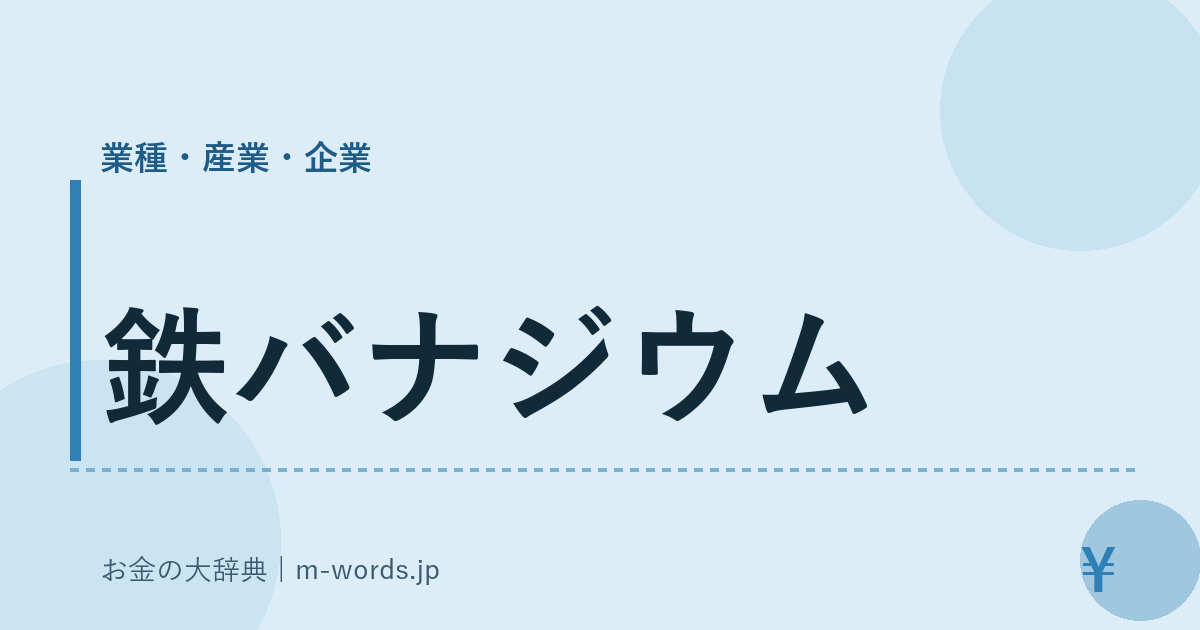 鉄バナジウム｜業種・産業・企業｜お金の大辞典