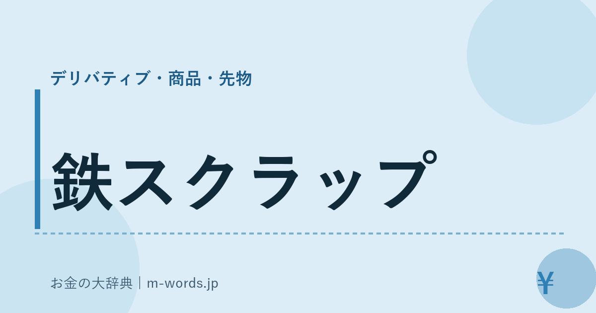 鉄スクラップ｜デリバティブ・商品・先物｜お金の大辞典