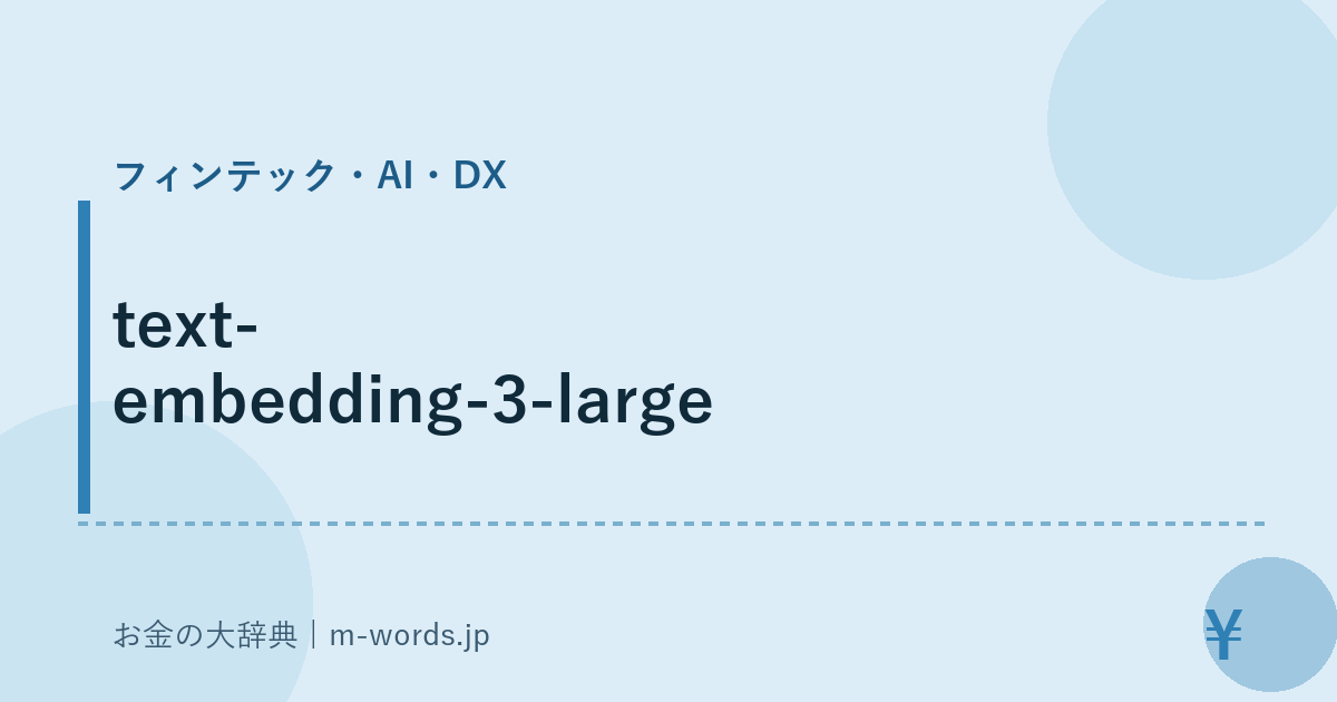 text-embedding-3-large｜フィンテック・AI・DX｜お金の大辞典