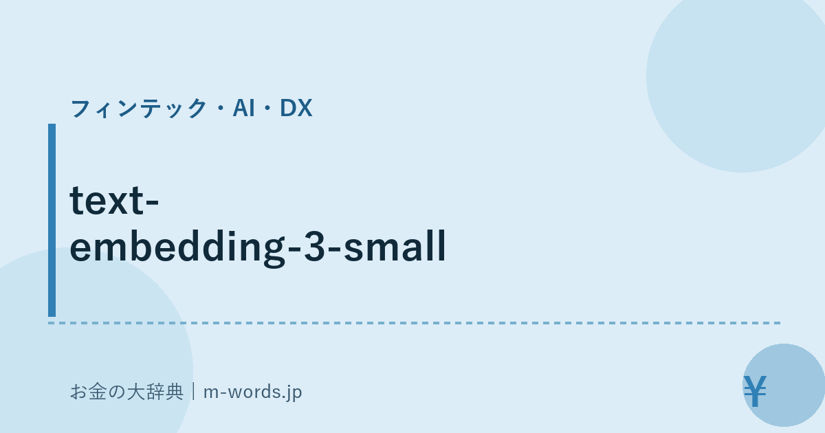 text-embedding-3-small｜フィンテック・AI・DX｜お金の大辞典
