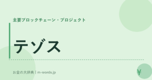 テゾス