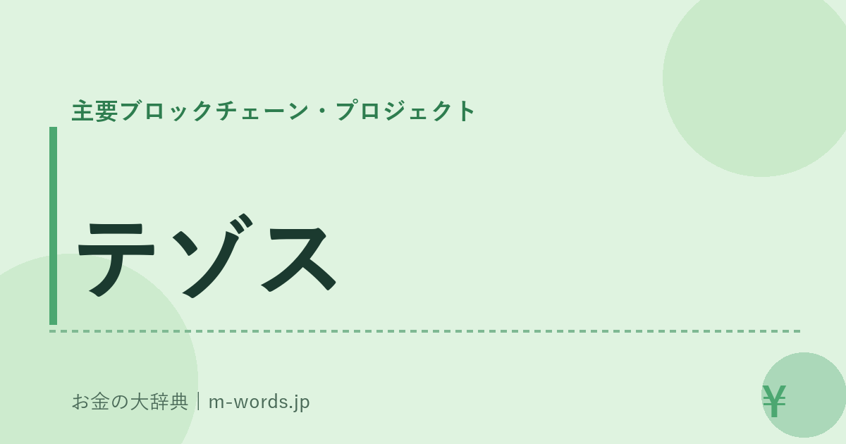テゾス｜主要ブロックチェーン・プロジェクト｜お金の大辞典