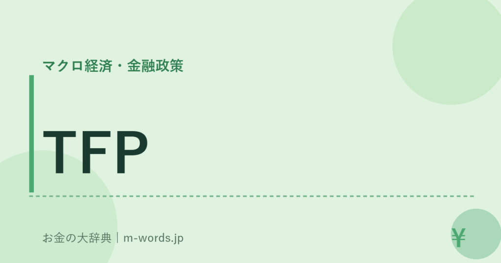 TFP｜マクロ経済・金融政策｜お金の大辞典