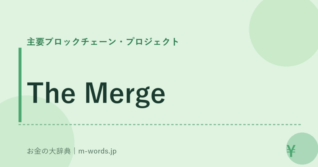 The Merge｜主要ブロックチェーン・プロジェクト｜お金の大辞典