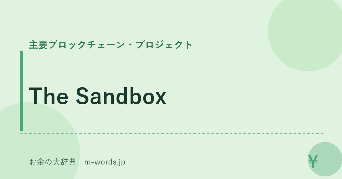 The Sandbox｜主要ブロックチェーン・プロジェクト｜お金の大辞典
