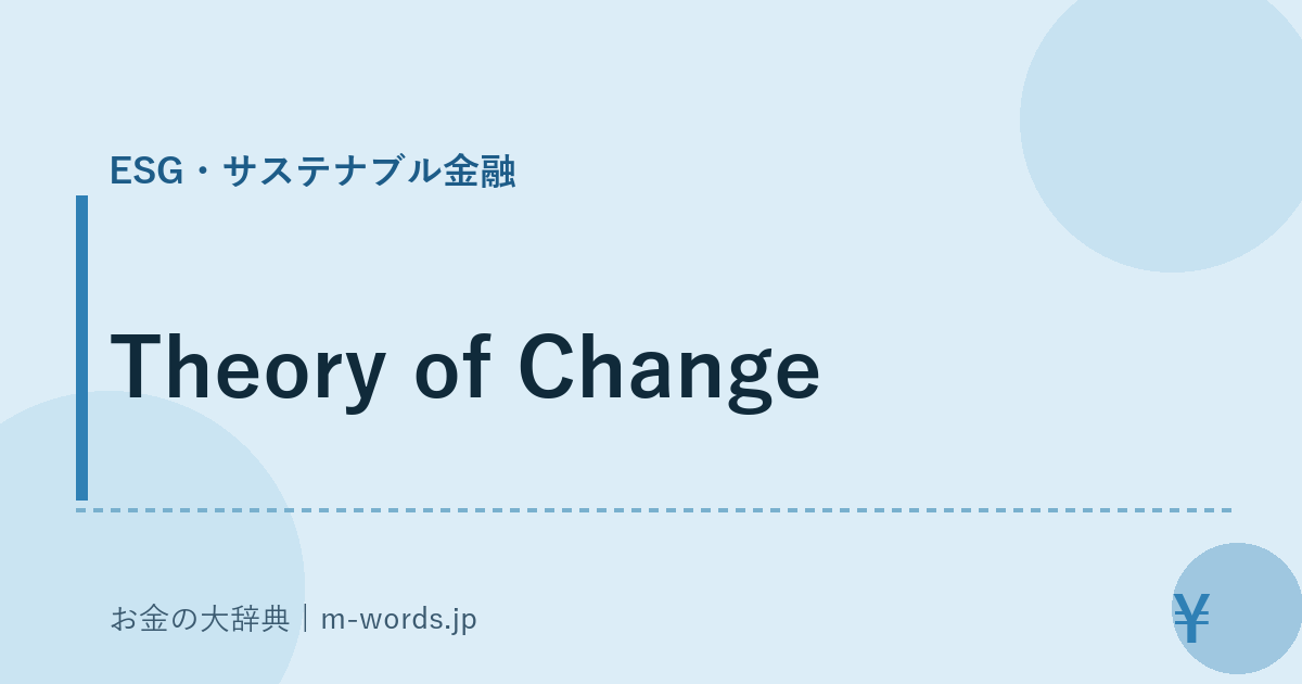 Theory of Change｜ESG・サステナブル金融｜お金の大辞典