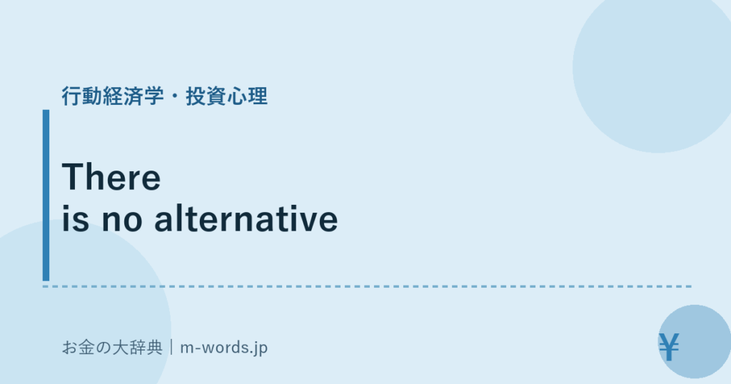 There is no alternative｜行動経済学・投資心理｜お金の大辞典