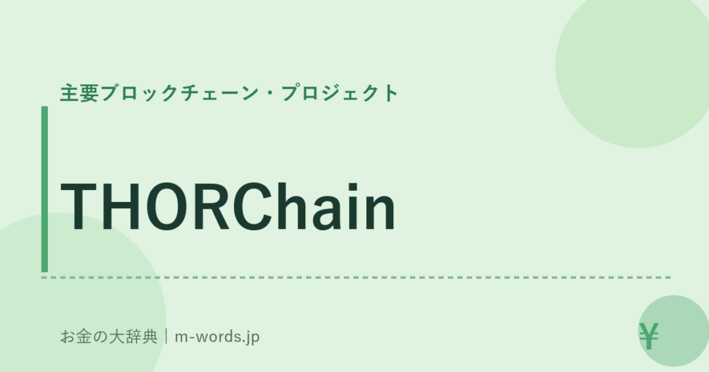 THORChain｜主要ブロックチェーン・プロジェクト｜お金の大辞典