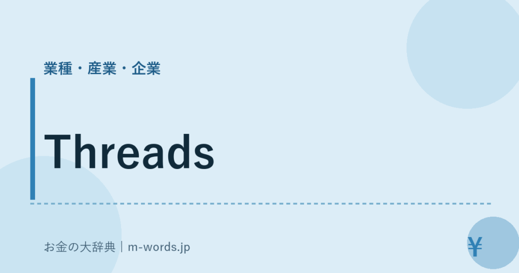 Threads｜業種・産業・企業｜お金の大辞典